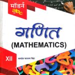 Modern ABC Ganit Class 12th