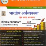 Pariksha vani Bharatiy Arthvyavastha