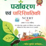 Mahesh kumar Barnwaal Paryawaran avm paristithiki ncert saar