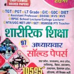 Youth TGT PGT Sharirik Shiksha Chapterwise Solved papers