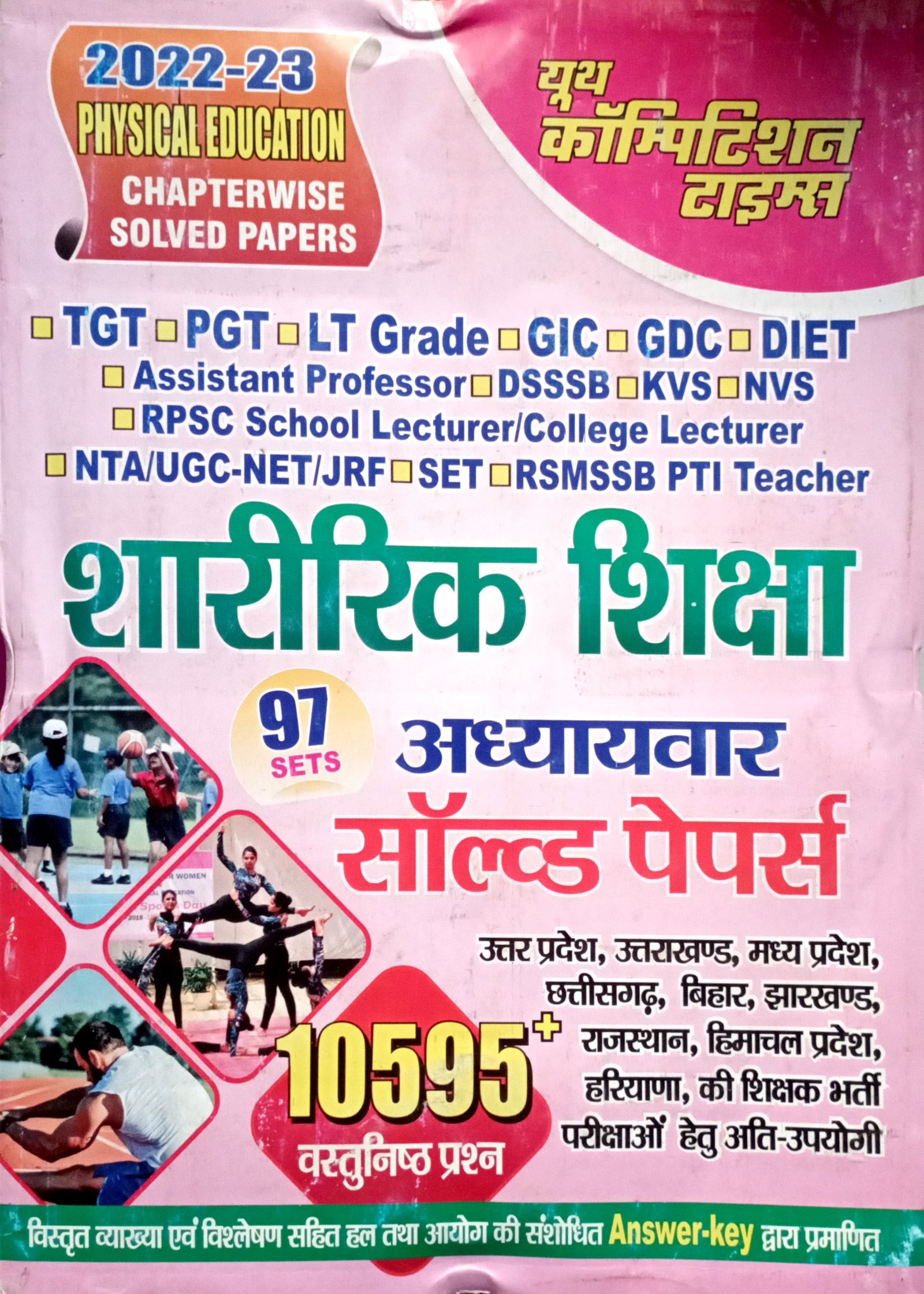35cb9df81b7b294aed3c81b78d1bec85.jpg Youth TGT PGT Sharirik Shiksha Chapterwise Solved papers - Image 1