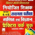 Kiran Bihar Niyojit Shikshak Class 6 to 8 Sakshamta Pariksha Math & Science Practice Workbook KP4653