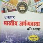 Uphar bhartiya arthvywastha ki bhasha