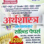 Youth TGT, PGT Economics Chapterwise Solved Paper 97 sets