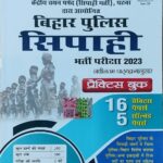 S Chand Bihar police sipahi practice book