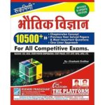 Rukmini bhautik vigyan 10500+ For all competitive exams