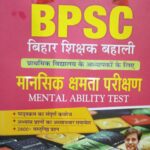 BPSC Bihar shikshak bahali mansik kshamta parikshan
