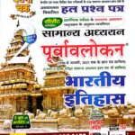 Ghatna chakra GS purwavlokan Bhartiya itihas