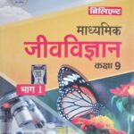 Brilliant Madhyamik Jeev Vigyan Bhag 1 Class 9th