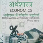 SBPD अर्थशास्त्र में गणितीय पद्दतियाँ B.A Semester-2 MIC-2