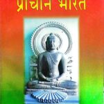 S K Pandey Prachin bharat
