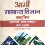 Ram Singh Yadav Indian Army General Science In Hindi 242
