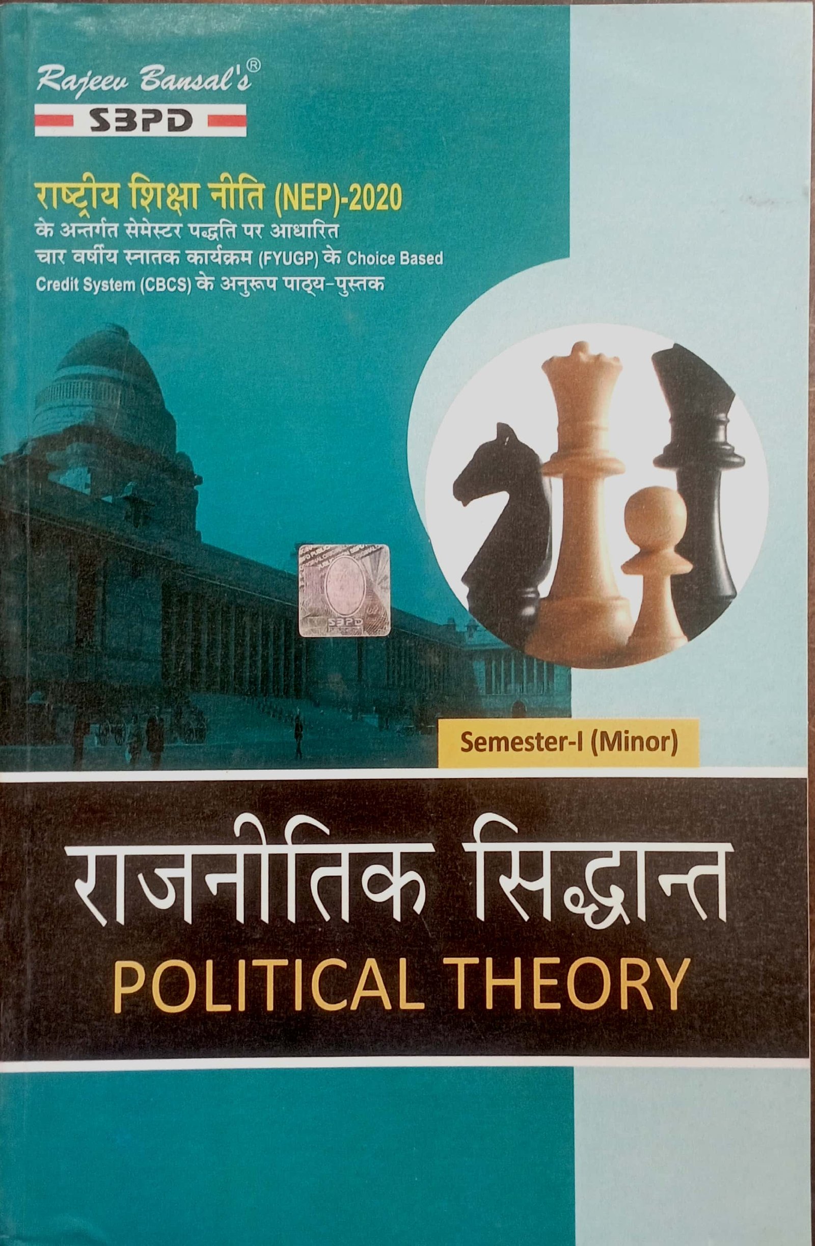 3d1f92fe0753cd7f6a397e75b87d1fa3.jpg SBPD Political Theory (राजनीतिक सिद्धांत) Semester-1 (Minor) - Image 1