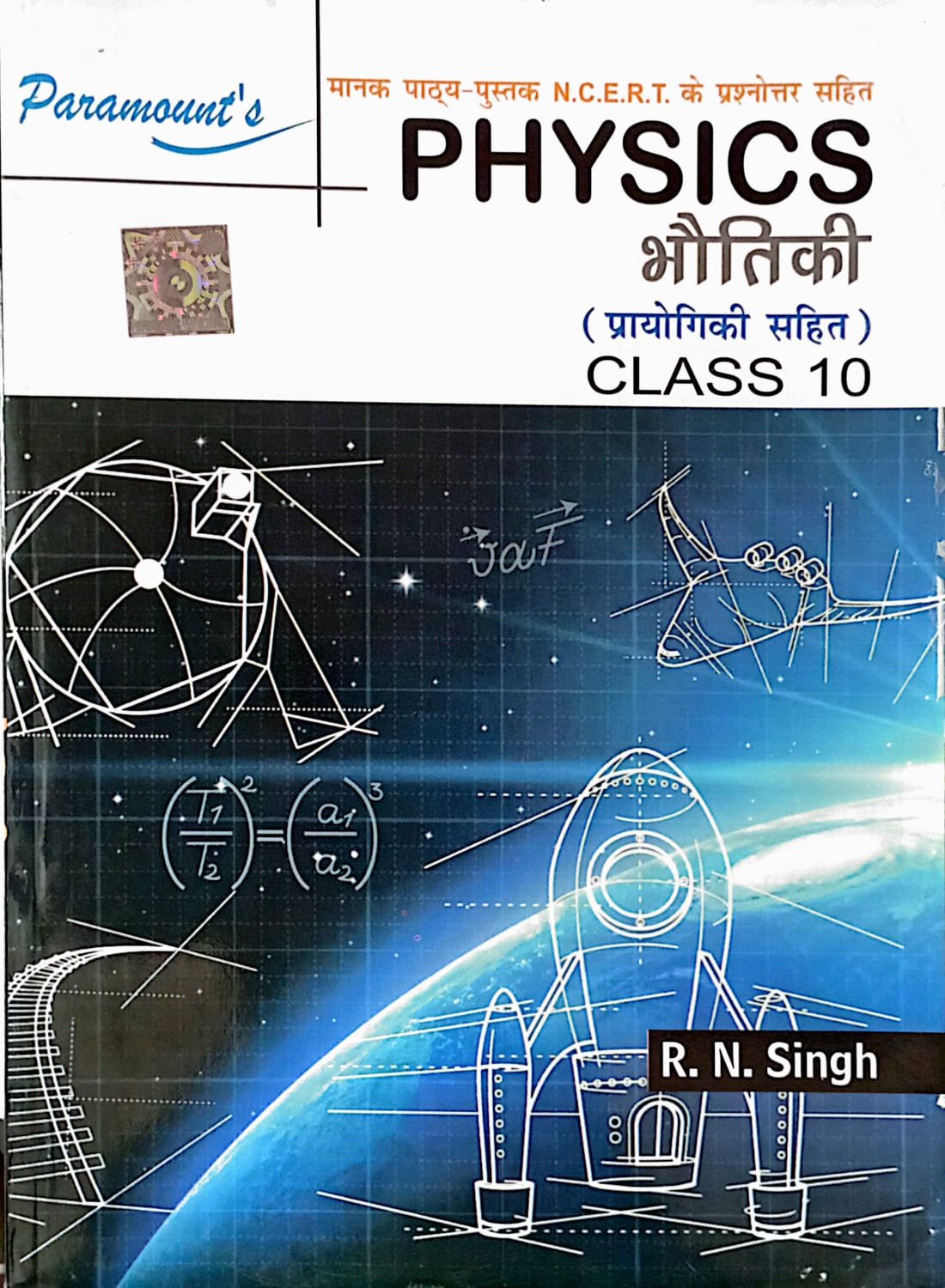3f5ac2b56cf7bfda8ecec389c83c162b.jpeg Paramount physics Class 10th In Hindi - Image 1