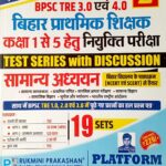 Rukmini BPSC TRE 3.0 & 4.0 bihar prathmik shikshak (1 to 5) Test series vol-2