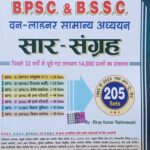 Spark BPSC & BSSC one liner Samanya adhyayan Saar sangrah 205 sets