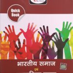 Drishti Quick book Bharatiya Samaj Avm Samajik Nyay