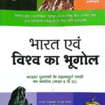 Arihant Magbook Bharat avm Vishw Ka Bhugol