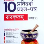 Arihant CBSE Sample Question paper Class 10 Sanskrit F1040