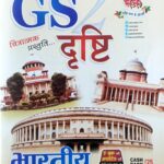 Ghatna chakra GS Drishti Bharatiya Rajvyawastha 2314D
