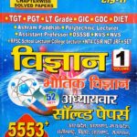 Youth TGT PGT Physics Vol-1 Chapterwise Solved Papers