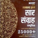 Yukti Samanya gyan Saar sangrah 25000+ tathya