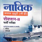 Arihant Indian coast guard navik gd section 2 Guide D852