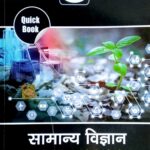 Drishti quick book samanya vigyan