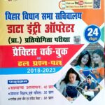 Unique Bihar Vidhan Sabha Sachivalay Data Entry Operator Practice with Question Bank