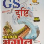 Ghatna chakra GS Drishti samanya bhugol