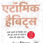 Atomic Habbits in hindi