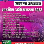Pratiyogita darpan GS bhartiy arthvyvastha 2023 extra issue