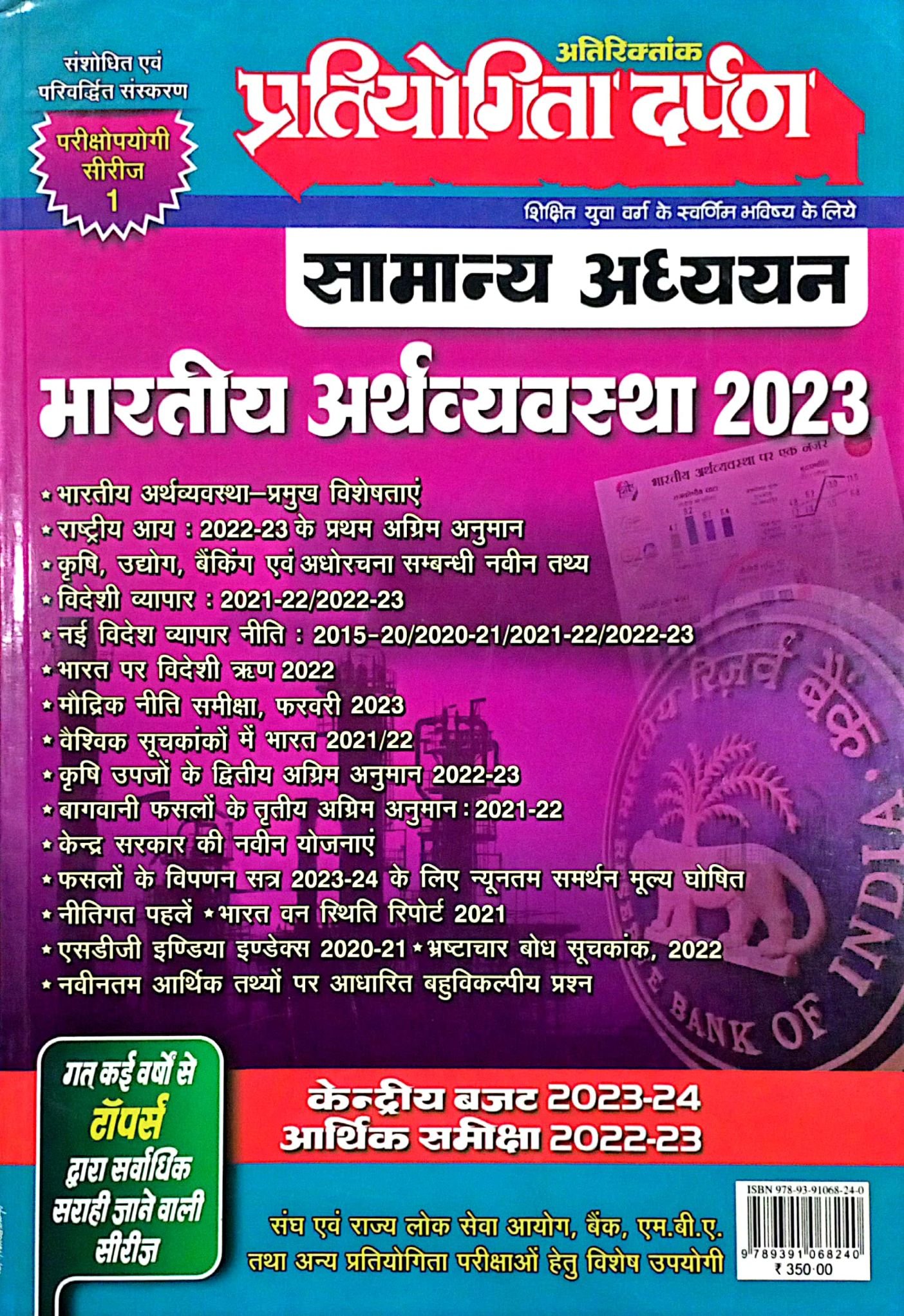 5007779c15f46c4ea02e260b1b41ea0a.jpg Pratiyogita darpan GS bhartiy arthvyvastha 2023 extra issue - Image 1