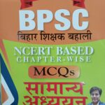 BPSC Bihar shikshak bahali NCERT based MCQs samanya adhyayan