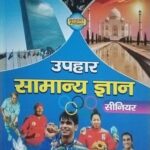 Uphar Samanya Gyan Senior