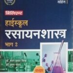 Brilliant High School Rasayan Bhag 2 Class 10