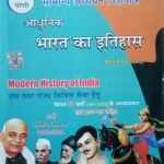 Pariksha vani Aadhunik bharat ka itihas
