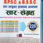 Spark BPSC & BSSC One liner samanya gyan saar sangrah 220 Sets