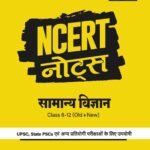 Arihant NCERT Notes Samanya Vigyan Class 6-12