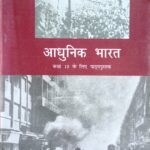 NCERT Old Modern History in Hindi