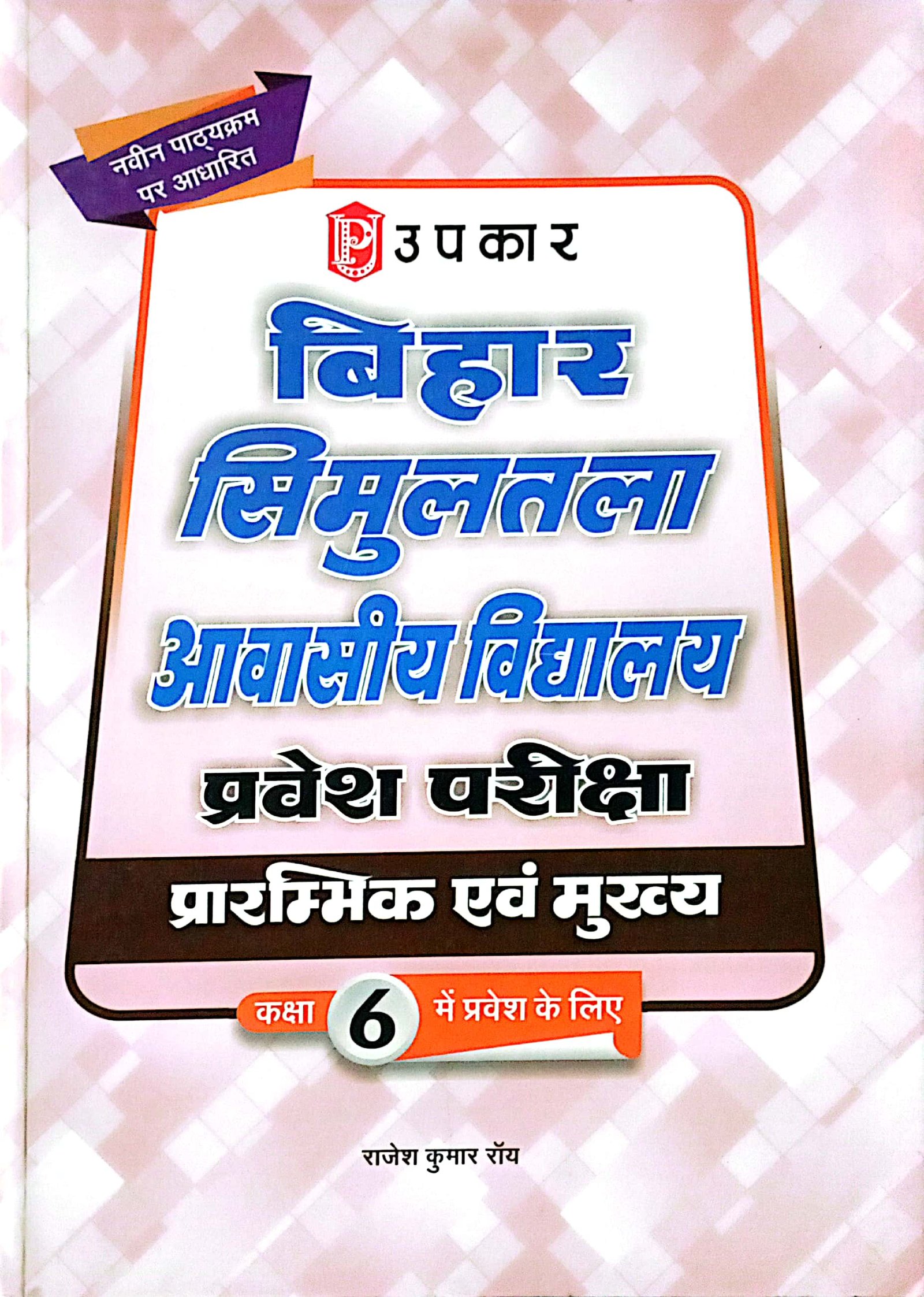 58d28492f43101acfe562a4a147cf4e3.jpg Upkar Simultala Aawasiya School Guide In Hindi 6th 2042 - Image 1