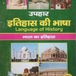 Uphar Itihas ki bhasha