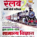 Ghatna Chakra Railway Chapterwise Solved Paper Samanya Vigyan 2412A