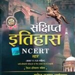 Mahesh Kumar Barnwaal Sanjhipt itihaas ncert saar