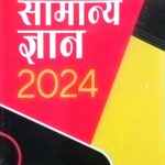 Arihant Samanya gyan 2024
