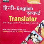 Arihant Hindi-English Translator J107