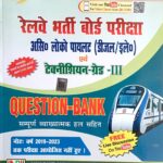 Unique Railway ALP (Diesel/Electrical) & Technician grade-3 Question Bank