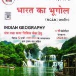 Pariksha vani Bharat ka Bhugol