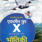 Arihant indian airforce airman group x physics in hindi J714 old