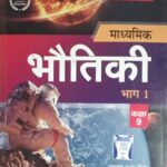 Brilliant Madhyamik Bhautiki Bhag 1 Class 9